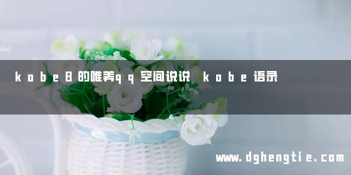 kobe8的唯美qq空间说说 kobe语录